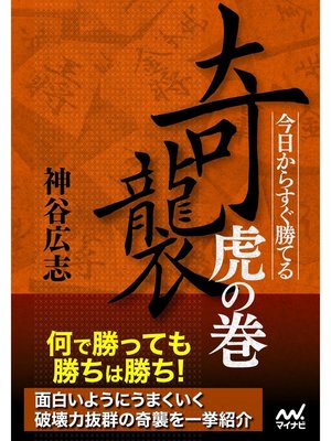 cover image of 今日からすぐ勝てる 奇襲虎の巻